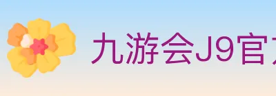 九游会J9官方平台 logo